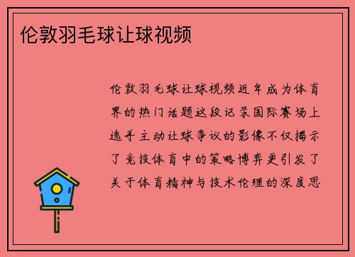 伦敦羽毛球让球视频