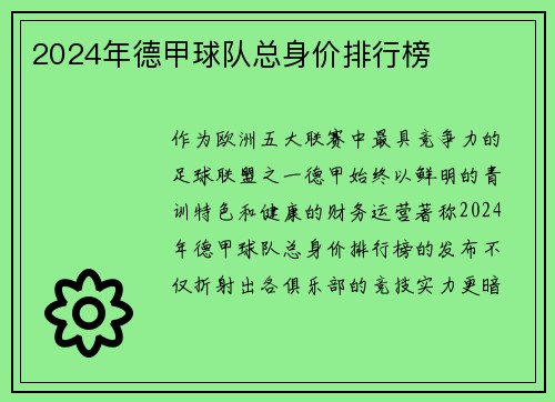 2024年德甲球队总身价排行榜