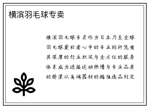 横滨羽毛球专卖