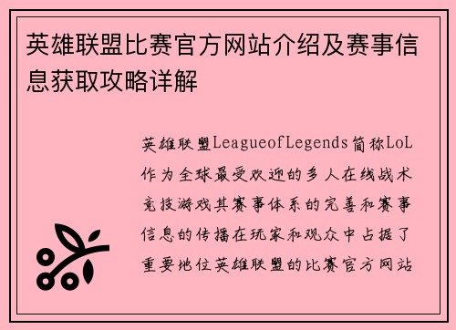 英雄联盟比赛官方网站介绍及赛事信息获取攻略详解