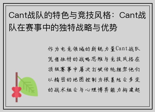 Cant战队的特色与竞技风格：Cant战队在赛事中的独特战略与优势