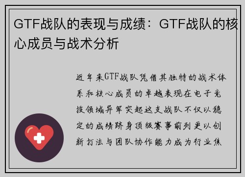 GTF战队的表现与成绩：GTF战队的核心成员与战术分析