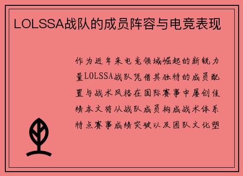 LOLSSA战队的成员阵容与电竞表现