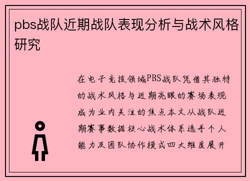 pbs战队近期战队表现分析与战术风格研究
