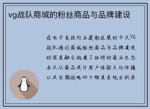vg战队商城的粉丝商品与品牌建设