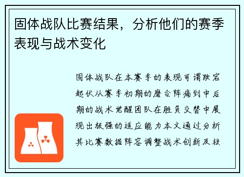 固体战队比赛结果，分析他们的赛季表现与战术变化