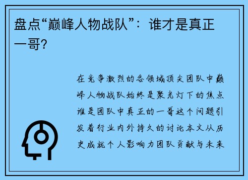 盘点“巅峰人物战队”：谁才是真正一哥？