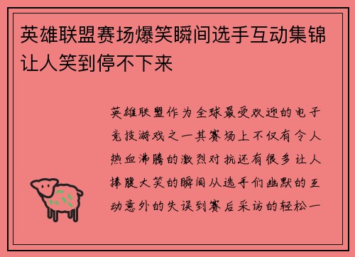 英雄联盟赛场爆笑瞬间选手互动集锦让人笑到停不下来