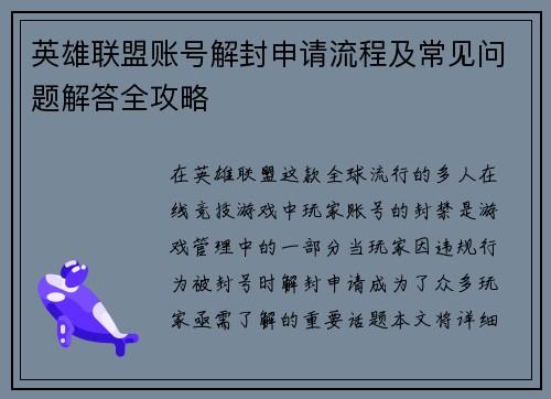 英雄联盟账号解封申请流程及常见问题解答全攻略