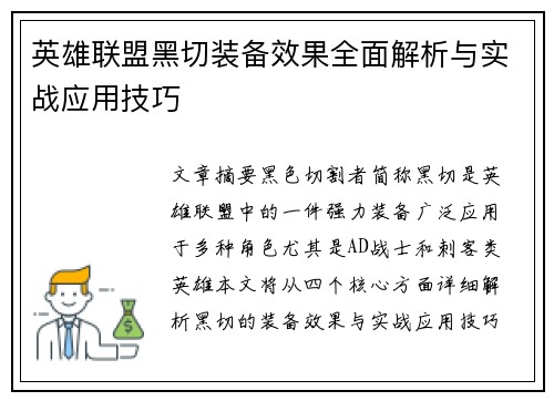 英雄联盟黑切装备效果全面解析与实战应用技巧