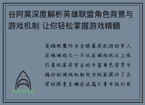 谷阿莫深度解析英雄联盟角色背景与游戏机制 让你轻松掌握游戏精髓