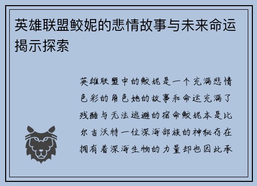 英雄联盟鲛妮的悲情故事与未来命运揭示探索