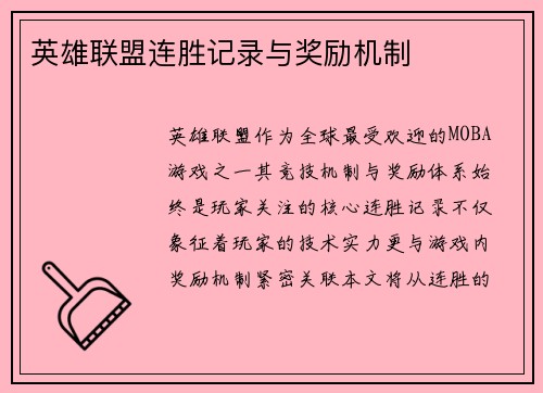 英雄联盟连胜记录与奖励机制