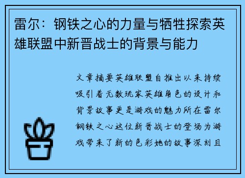 雷尔：钢铁之心的力量与牺牲探索英雄联盟中新晋战士的背景与能力