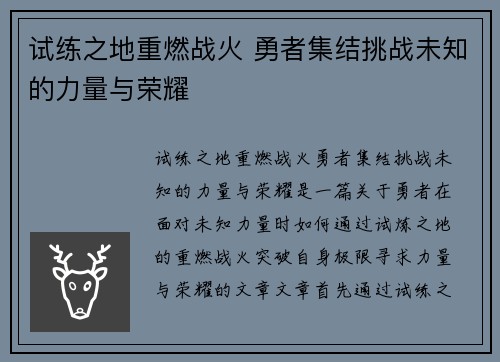 试练之地重燃战火 勇者集结挑战未知的力量与荣耀