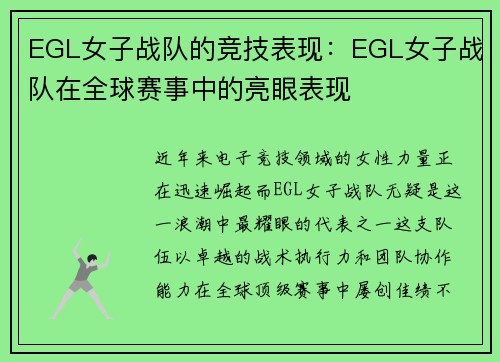 EGL女子战队的竞技表现：EGL女子战队在全球赛事中的亮眼表现