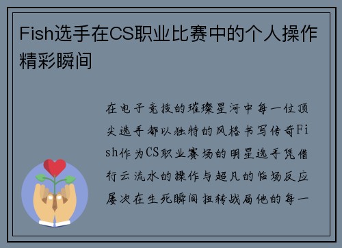 Fish选手在CS职业比赛中的个人操作精彩瞬间