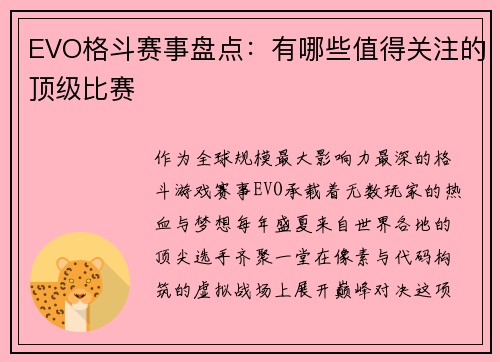 EVO格斗赛事盘点：有哪些值得关注的顶级比赛