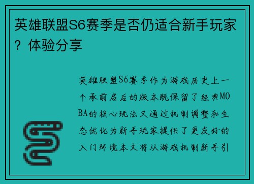 英雄联盟S6赛季是否仍适合新手玩家？体验分享