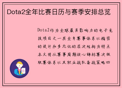 Dota2全年比赛日历与赛季安排总览