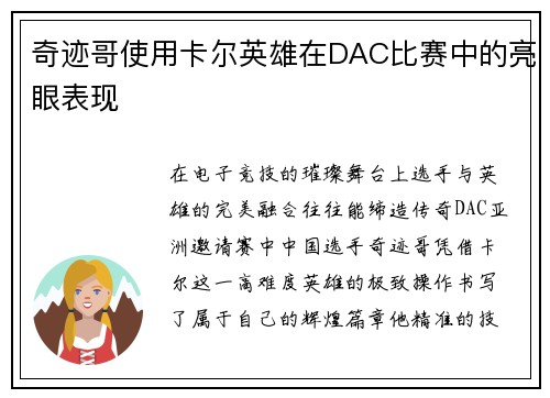 奇迹哥使用卡尔英雄在DAC比赛中的亮眼表现