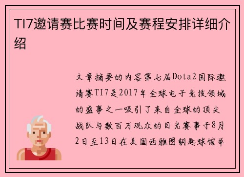 TI7邀请赛比赛时间及赛程安排详细介绍