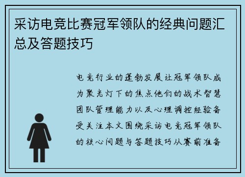 采访电竞比赛冠军领队的经典问题汇总及答题技巧