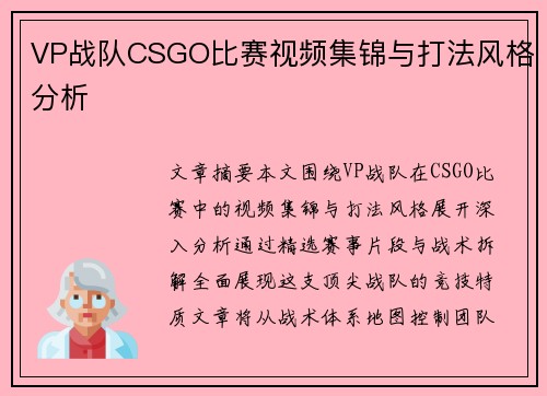 VP战队CSGO比赛视频集锦与打法风格分析