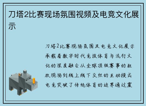 刀塔2比赛现场氛围视频及电竞文化展示