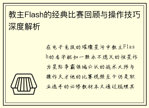 教主Flash的经典比赛回顾与操作技巧深度解析