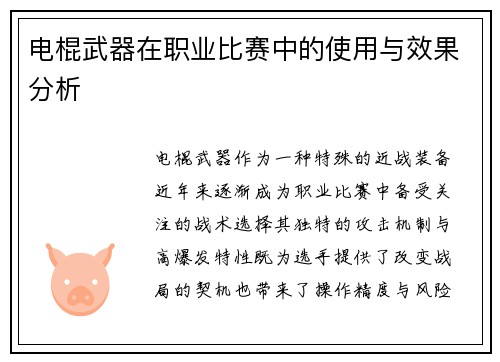 电棍武器在职业比赛中的使用与效果分析