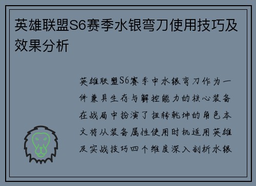 英雄联盟S6赛季水银弯刀使用技巧及效果分析