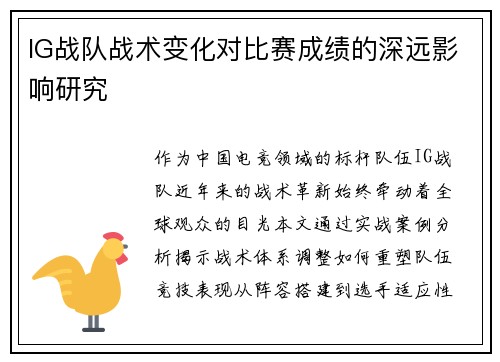 IG战队战术变化对比赛成绩的深远影响研究
