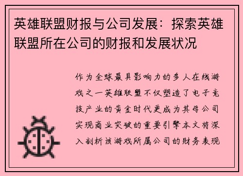 英雄联盟财报与公司发展：探索英雄联盟所在公司的财报和发展状况