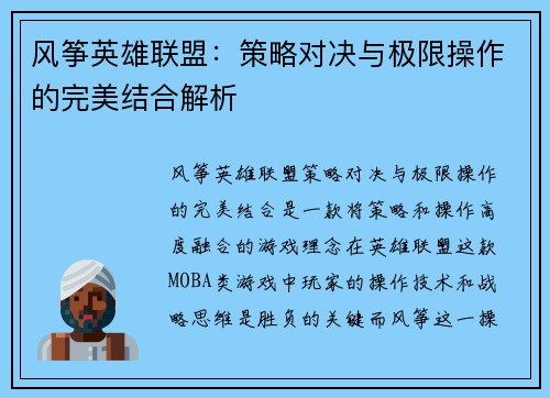 风筝英雄联盟：策略对决与极限操作的完美结合解析