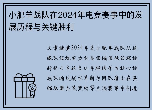 小肥羊战队在2024年电竞赛事中的发展历程与关键胜利