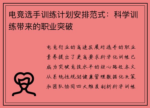 电竞选手训练计划安排范式：科学训练带来的职业突破