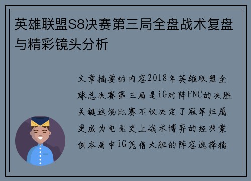 英雄联盟S8决赛第三局全盘战术复盘与精彩镜头分析