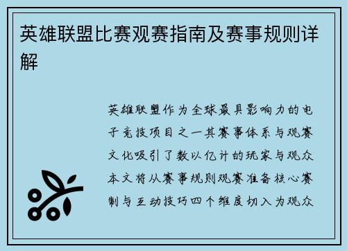 英雄联盟比赛观赛指南及赛事规则详解