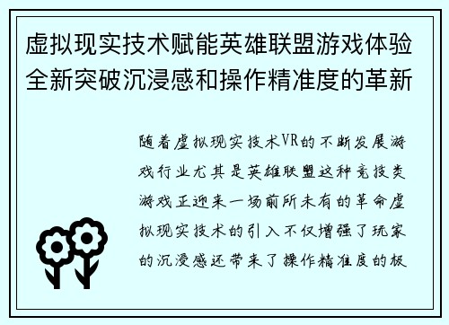 虚拟现实技术赋能英雄联盟游戏体验全新突破沉浸感和操作精准度的革新之路