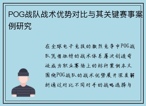 POG战队战术优势对比与其关键赛事案例研究