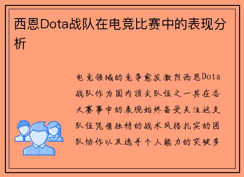西恩Dota战队在电竞比赛中的表现分析