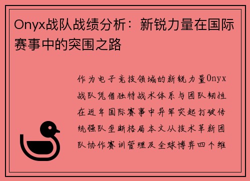 Onyx战队战绩分析：新锐力量在国际赛事中的突围之路