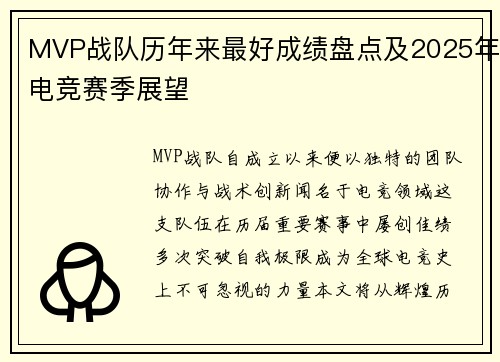 MVP战队历年来最好成绩盘点及2025年电竞赛季展望