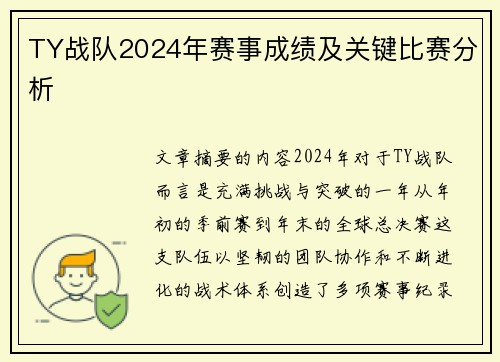 TY战队2024年赛事成绩及关键比赛分析