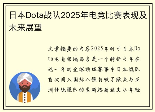 日本Dota战队2025年电竞比赛表现及未来展望