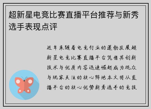 超新星电竞比赛直播平台推荐与新秀选手表现点评