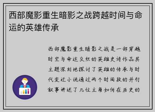 西部魔影重生暗影之战跨越时间与命运的英雄传承