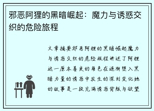 邪恶阿狸的黑暗崛起：魔力与诱惑交织的危险旅程