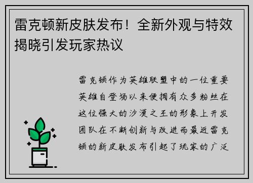 雷克顿新皮肤发布！全新外观与特效揭晓引发玩家热议